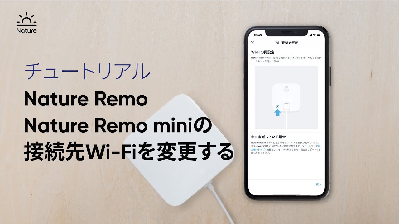 Nature Remoの無線lan設定を更新したい ヘルプセンター Nature Remo