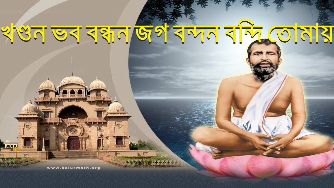Khandana Bhava Bandhana Jaga - খন্ডন-ভব-বন্ধন | Sri Ramakrishna ...