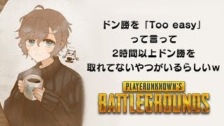 ドン勝を[Too easy]と言って２時間以上ドン勝を取れてないやつがいるらしいｗ【予定調和編】