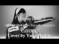 【♯168】Identity Crisis /CaYOCO cover by 星魚有香【アニメ『新世紀GPXサイバーフォーミュラSAGA』OP】