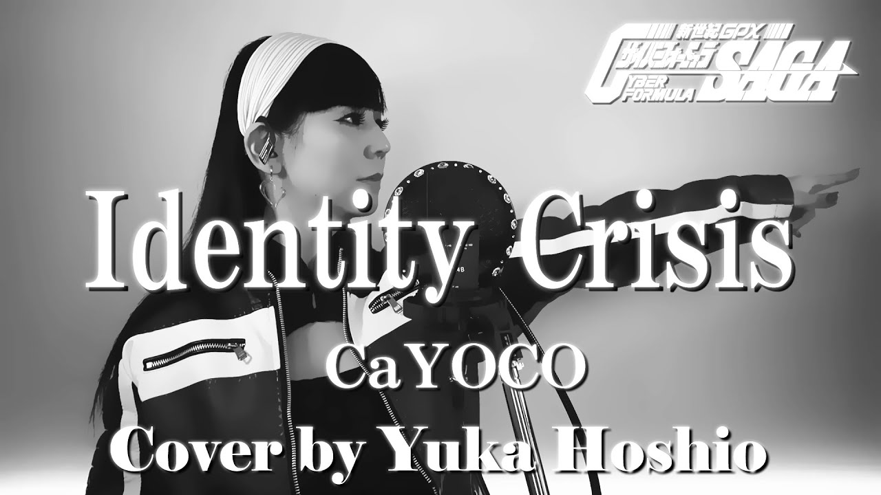 【♯168】Identity Crisis ／CaYOCO cover by 星魚有香【アニメ『新世紀GPXサイバーフォーミュラSAGA』OP】