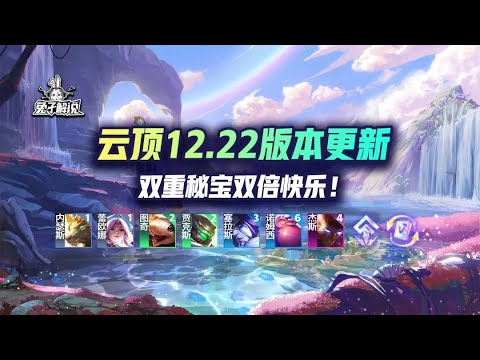 云顶12.22版本更新，双重秘宝双倍快乐！