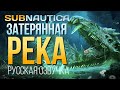 ИНОПЛАНЕТНАЯ БАЗА ► SUBNAUTICA (РУССКАЯ ОЗВУЧКА) # 7