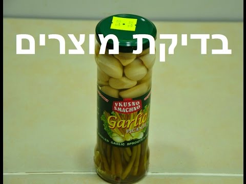 וִידֵאוֹ: שום כבוש לחורף ללא עיקור