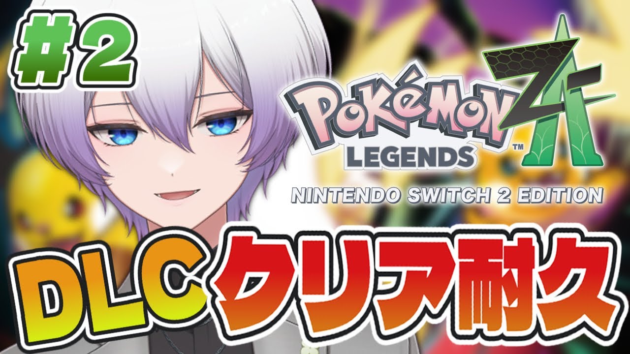 【 Z-A / クリア耐久  】Pokémon LEGENDS Z-A DLCクリア耐久（後半戦）【 紫陽ゆき /