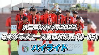 【ハイライト】U-15世代の東西対抗戦はPK戦にもつれ込む死闘に【メニコンカップ2022】