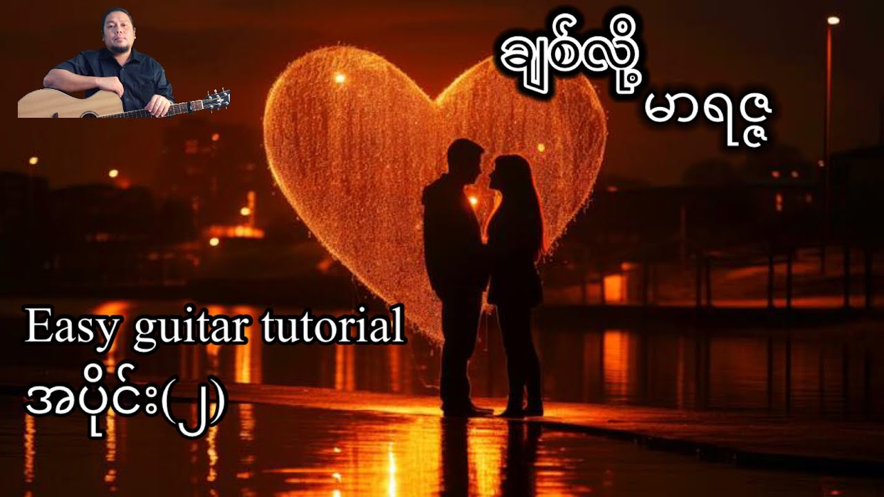 ချစ်လို့ - မာရဇ္ဇ - easy guitar tutorial - အပိုင်း(၂)
