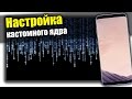 Как настроить кастомное ядро для оптимальной экономии заряда без потери производительности