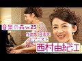 【音楽の森Vol.25】西村由紀江× 円広志 美魔女数珠繋ぎ!「グランブルーの指先」を弦楽器を入れて熱演!『日曜はピアノ気分』当時を振り返ります