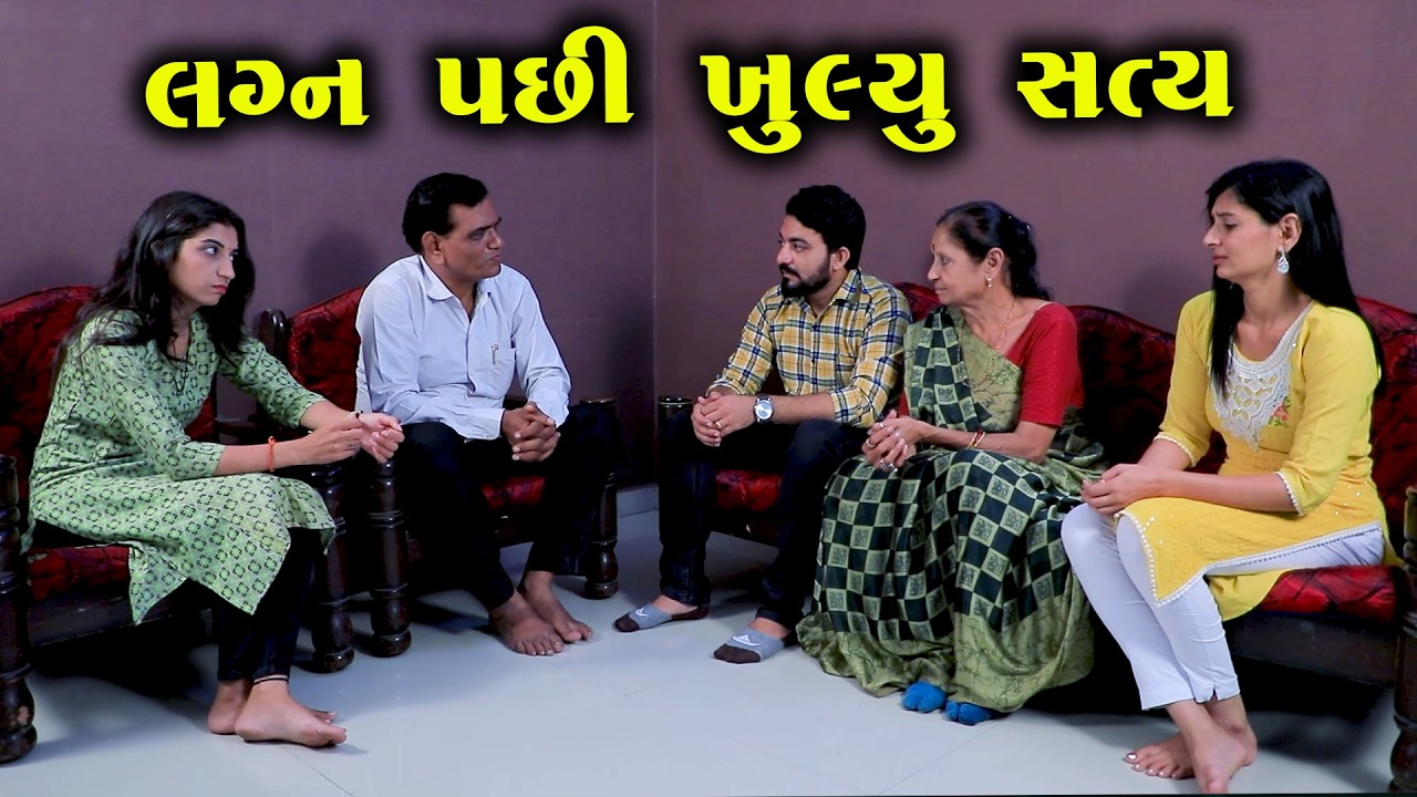 લગ્ન પછી ખુલ્યું સત્ય! || Full Movie || Full Movie || Natak