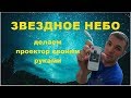 Проектор звездного неба своими руками. 500 рублей и все удовольствие )