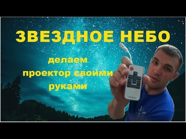 Как сделать звезды на потолке в детской?