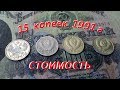 Сколько стоит монета 15 копеек 1991 года СССР Краткий обзор и цена