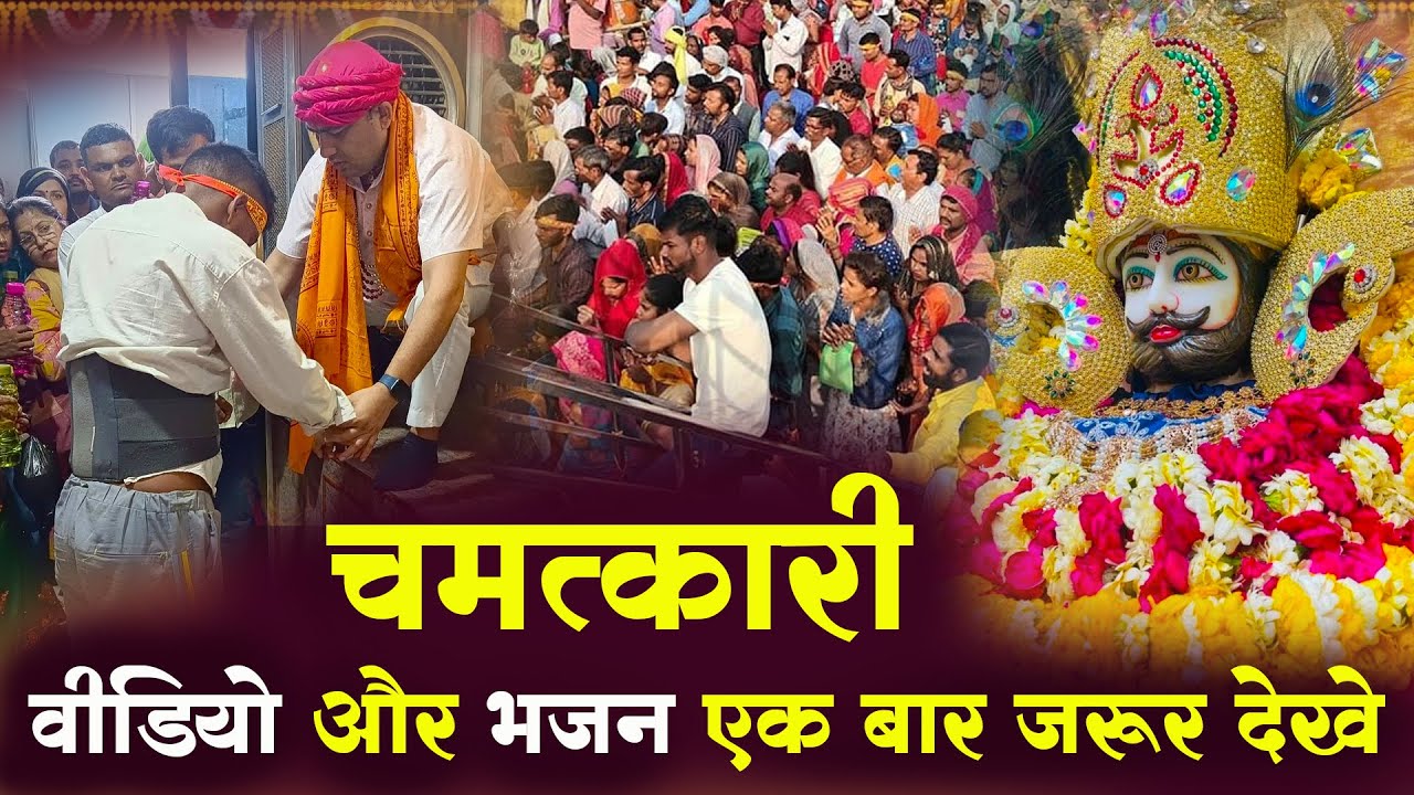 चमत्कारी वीडियो और भजन एक बार जरूर देखे : Latest Manona Dham Chamatkar Video 2026 |