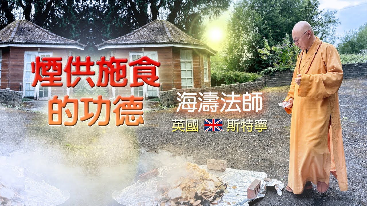 海濤法師【煙供施食的功德】