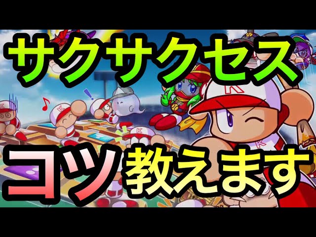 サクサクセスのコツ教えます パワプロ16 Youtube