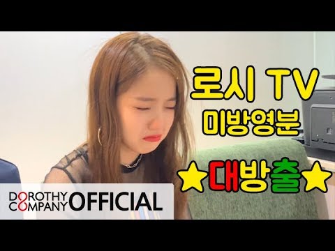로시TV | 미공개 영상 대방출 | 로시TV 특별편