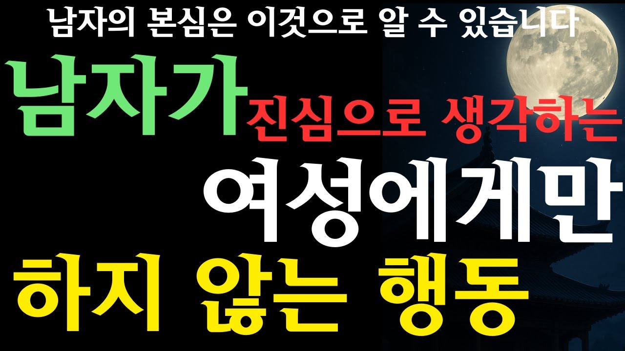 남자의 진심을 이것으로 알 수 있다. 남자가 진심으로 좋아하는 사람에게만 보이는 행동【연애 잡학·남성 심리·진심·사랑해】【불교적 관점】