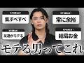【結論】20代でモテまくってる男について語りました