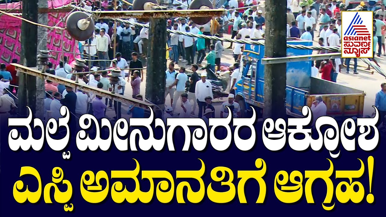 Udupi Fishermen Protest: ಮಲ್ಪೆ ಮೀನುಗಾರರ ಪ್ರತಿಭಟನೆ: ಪೊಲೀಸ್ ಇಲಾಖೆ ವಿರುದ್ಧ ರಘುಪತಿ ಭಟ್ ಕಿಡಿ! | Suvarna