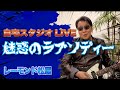 レーモンド松屋 / 魅惑のラプソディー(自宅スタジオLIVE)