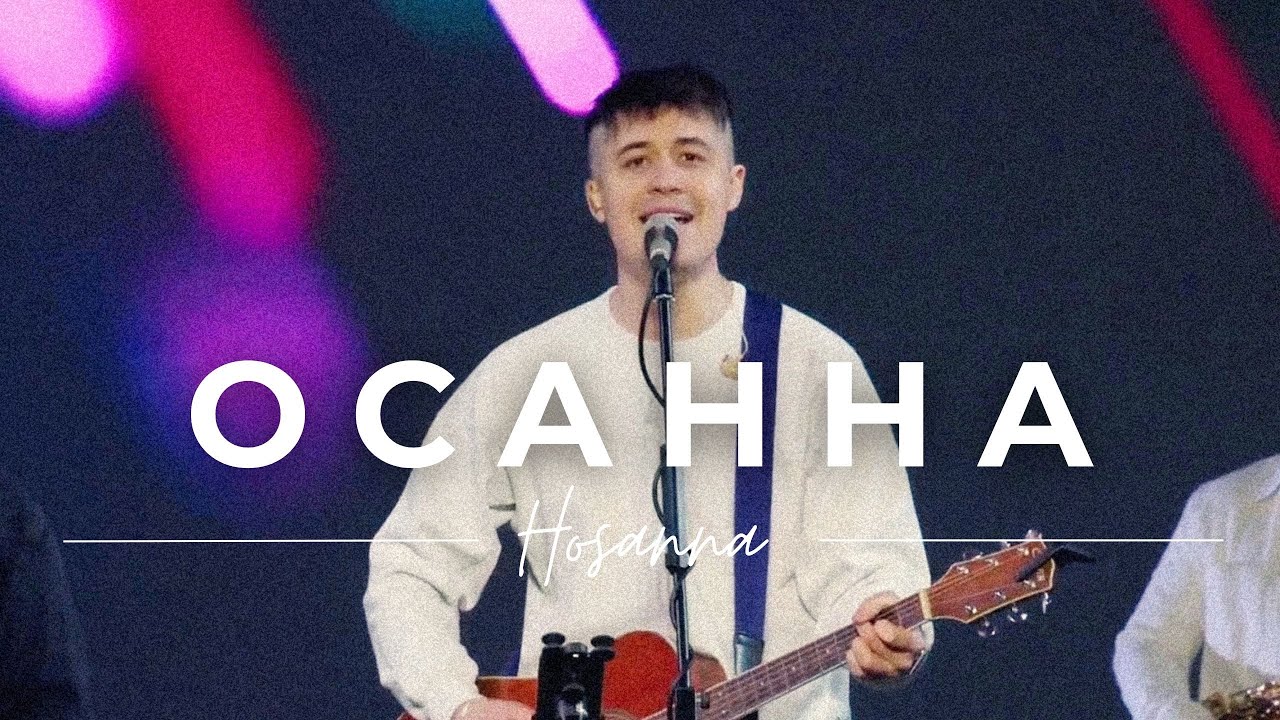 Осанна - Emmanuil Worship (cover) Live 