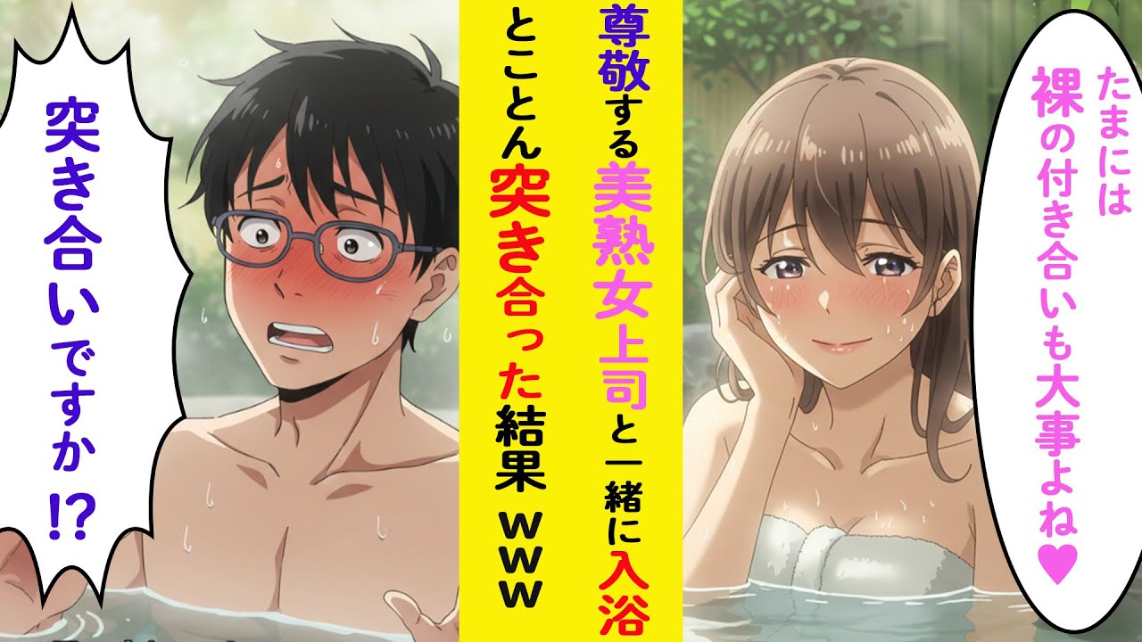 【漫画】尊敬する上司と一緒に入浴。すると・・・【ラブコメ】