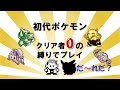 【初代ポケモン】クリア者０の縛りでプレイ！ゆっくり解説②