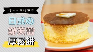 日式舒芙蕾厚鬆餅，香甜鬆軟的美味配方Souffle Pancake| 日本 ... 