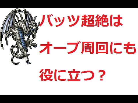 【FFRK】バッツ超絶をナイトメアバハムート周回に活かしてみました