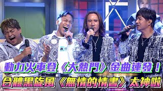 太好聽動力火車登《大熱門》金曲連發 合體黑旋風《無情的情書》全場陶醉│ Vidol.tv