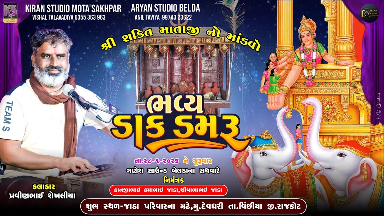 || 🔴 LIVE 🔴|| શ્રી શક્તિ માતાજી નો નવરંગો માંડવો || મું.દેવધરી ||