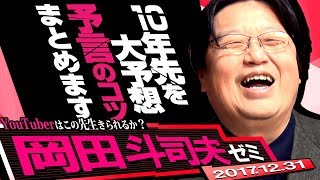 岡田斗司夫ゼミ#211（2017.12）Youtuberは？ アイドルは？ 2028未来予想～10年後の話をして鬼と一緒に大爆笑！ 大晦日SP