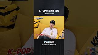 [#SDF] K-POP 아웃트로 공식