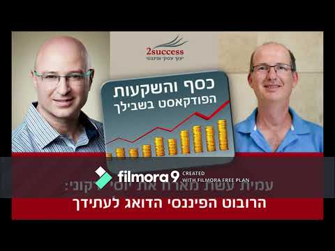 פרק 28 - עמית עשת מראיין את יוסי ירקוני - הרובוט הפיננסי הדואג לעתידך