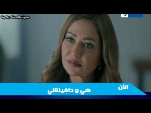 حصريا || فاصل الآن مسلسل { هي و دافنشي } قناة الحياة مسلسلات قديم رمضان 2016 #اريد_نوادر 