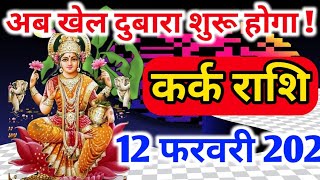Kark Rashi 12 February 2022  Aaj Ka Kark Rashifal    12 February 2022  Astro Prabhakar