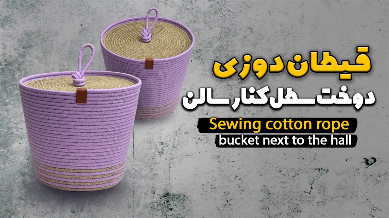 آموزش قیطان دوزی دوخت سطل کنار سالن/Teaching how to sew a bucket next to the hall made of rope