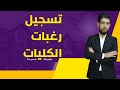 طريقة تسجيل رغبات المرحلة الثالثة خطوة بخطوة تسجيل رغبات الثانوية العامة 2025 بطريقة صحيحة 