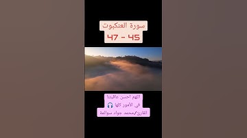 سورة العنكبوت45-47: القارئ/محمد جواد سوالمة