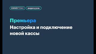 БС Премьера. Настройка и подключение новой кассы