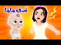 آسف ماما - لولو ان ذا زوو - يا ثعلب يا حرامي  قناة وناسة أطفال