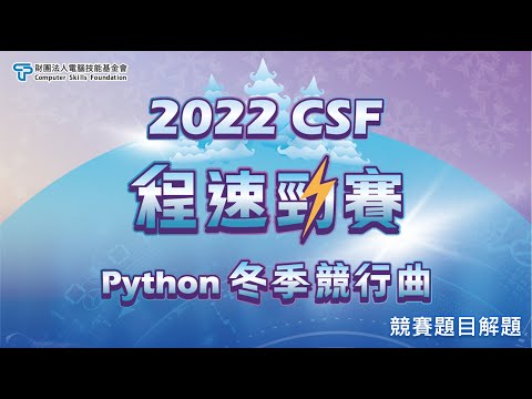 2022 CSF程速勁賽-Python冬季競行曲(初賽)解題影片-03 市場買水果