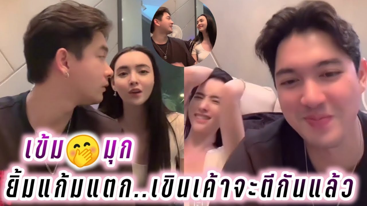 เข้ม😍มุก ยิ้มแก้มแตก..เขินเค้าจะตีกันแล้ว🤭🤭 Kem Mookda