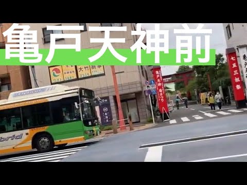 亀戸天満宮の前にある都営バスのバス停 日本バス停紀行 第98回 亀戸天神前 Youtube