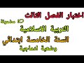 اختبار الفصل الثالث في مادة التربية الاسلامية للسنة الخامسة ابتدائي مع وضعية ادماجية 10 مضمونة