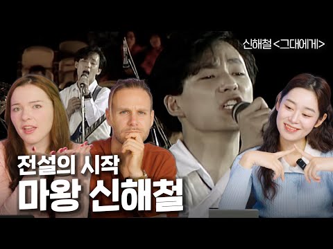 신해철의 &amp;#39;<strong>그대에게</strong>&amp;#39;를 처음 들어본 외국인 반응?! (w. <strong>무한궤도</strong>) [올타임 레전드] (EN sub)