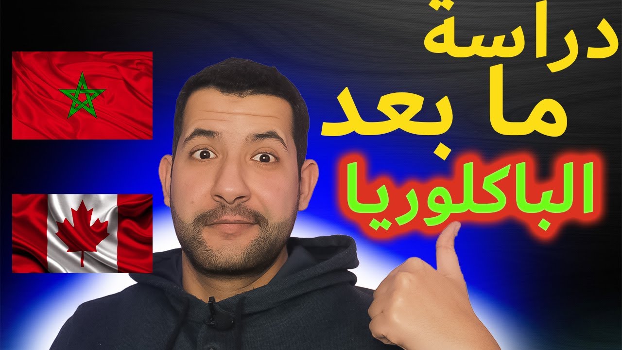 الدراسة في كندا للمغاربة بعد البكالوريا  كل المعلومات على الدراسة في كندا بعد البكالوريا وكيفاش تدفع
