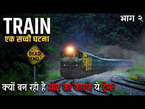 ट्रैन Part 1 क्यों बन रही है मौत का कारण ये ट्रैन? - Horror Story | Bhootiya Kahaniya | सच्ची कहानी