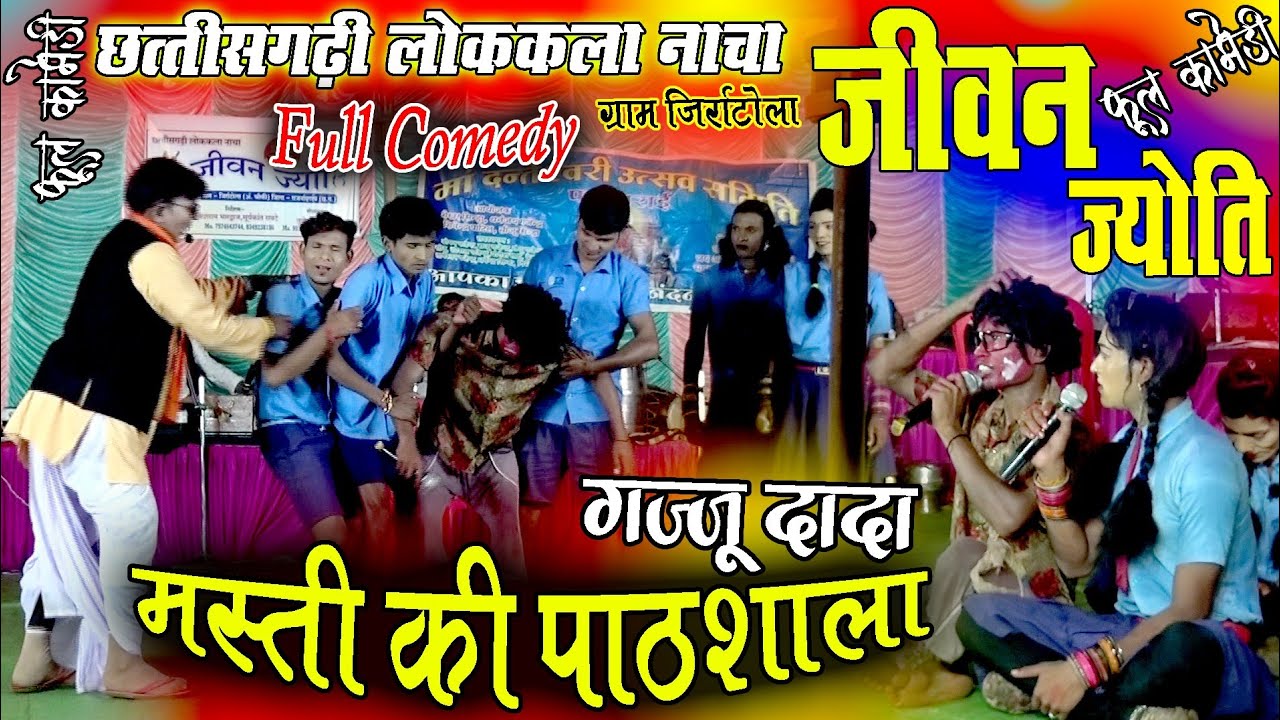 cg comedy//masti ki pathshala//मस्ती की पाठशाला//jivan jyoti nacha party jirratola/gajju dada/comedy